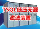 TSQL低壓無(wú)源濾波裝置選型表