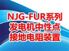 NJG-FUR系列發(fā)電機中性點(diǎn)接地電阻裝置