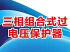 三相組合式過(guò)電壓保護器